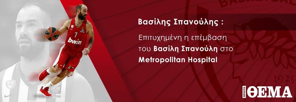 Επιτυχημένη η επέμβαση του Σπανούλη στο Metropolitan
