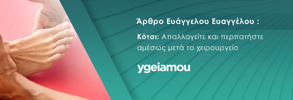 Απαλλαγείτε από το κότσι και περπατήστε αμέσως μετά το χειρουργείο