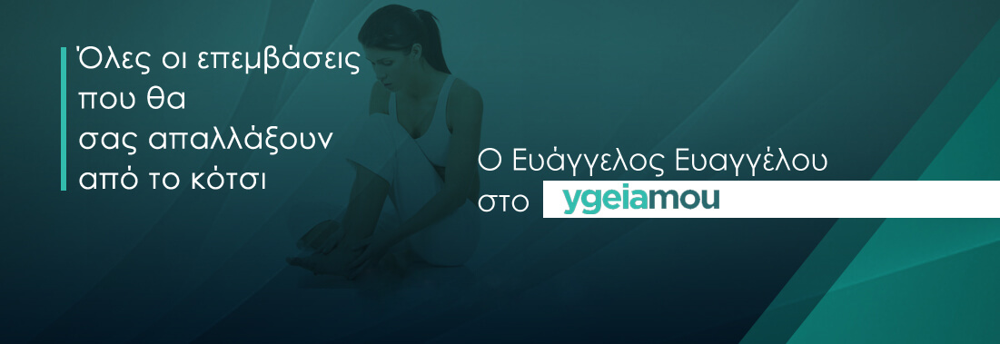 Όλες οι επεμβάσεις που θα σας απαλλάξουν από το κότσι Όλες οι επεμβάσεις που θα σας απαλλάξουν από το κότσι