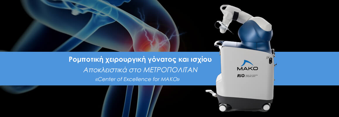 Ρομποτική χειρουργική γόνατος και ισχίου